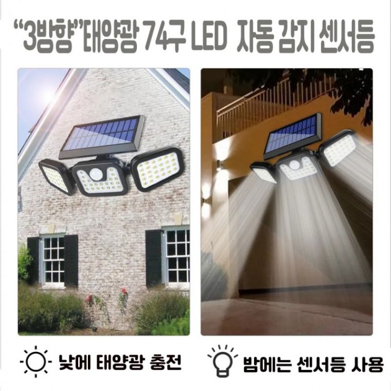 3방향 74구 LED 태양광 충전식 야외 벽등 조명등 현관등 센서등 DJD1725센서 이미지