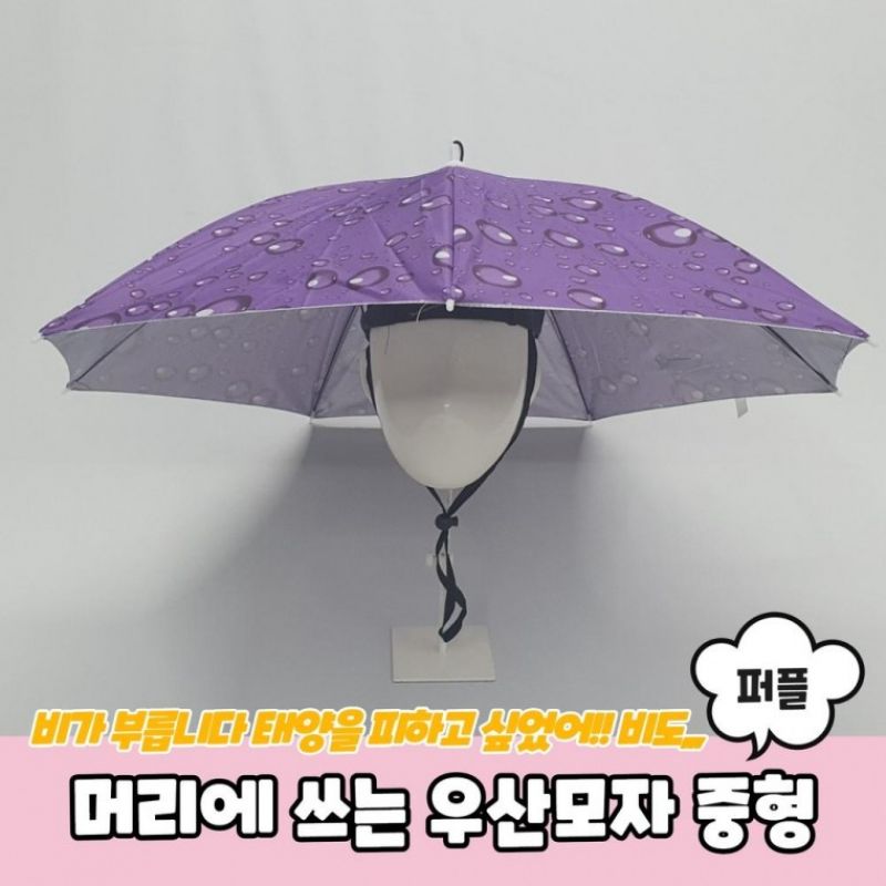 머리에 쓰는 우산모자 중형 퍼플 모자우산 머리우산 머리에쓰는우산 파라솔모자 이미지