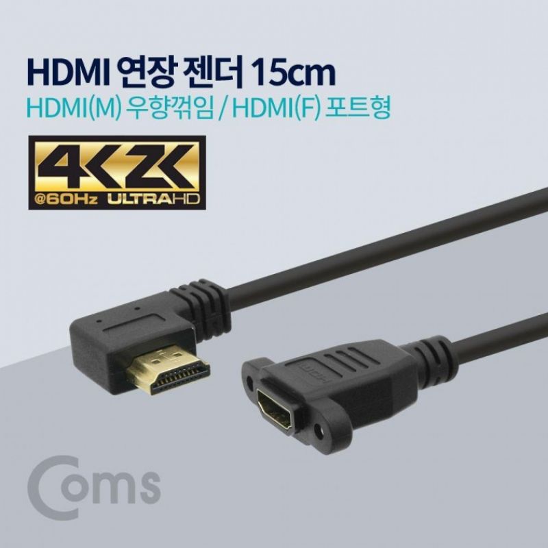 COMS HDMI 연장 젠더 우향꺾임 포트형 4K2K 60Hz 15cm 이미지