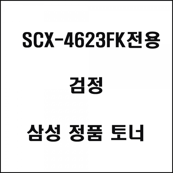 삼성 SCX4623FK전용 레이저프린터 토너 검정 이미지