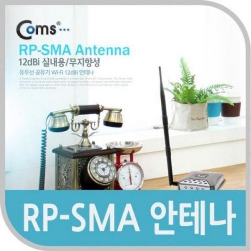 COMS RP SMA 안테나 12dBi 실내용 무지향성 무선네트워크 이미지