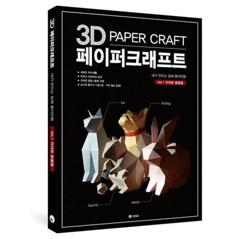 3D 페이퍼크래프트 Vol.1-귀여운 동물들 종이인형 동물인형 DIY 디아이와이 이미지